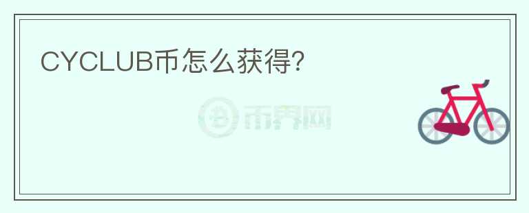 CYCLUB幣怎么獲得？