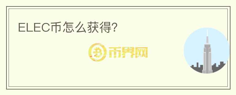 ELEC幣怎么獲得?