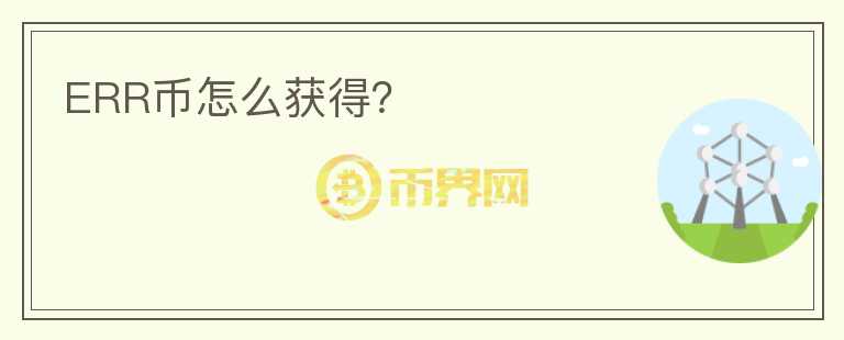 ERR幣怎么獲得？