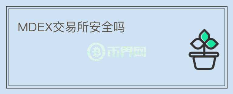 MDEX交易所安全嗎