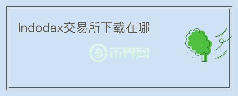 Indodax交易所下載在哪