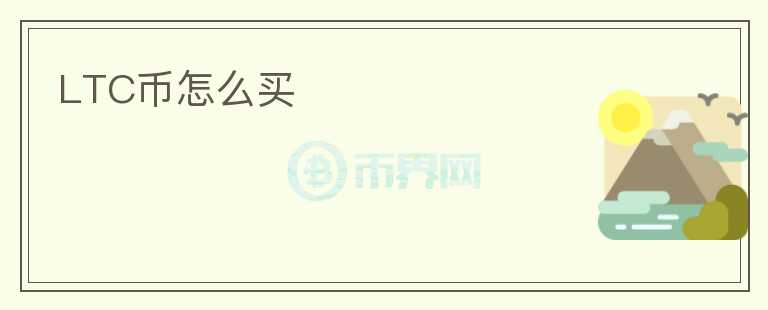 LTC幣怎么買