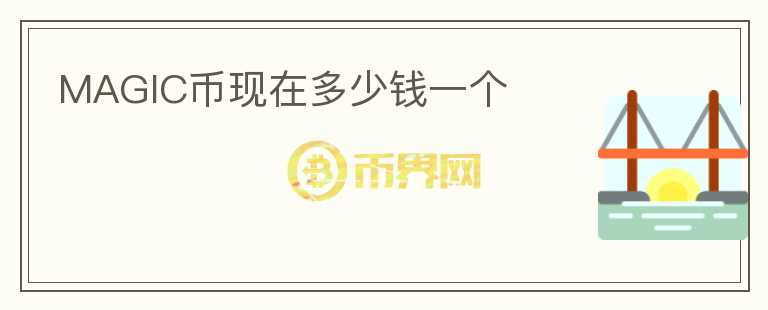 MAGIC幣現(xiàn)在多少錢一個
