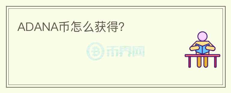ADANA幣怎么獲得？