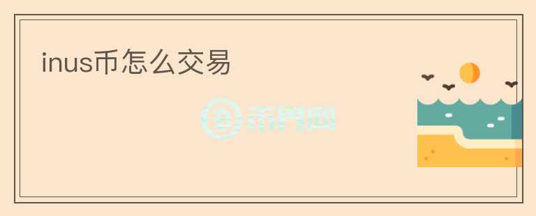 inus幣怎么交易