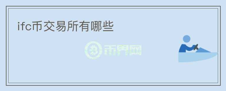 ifc幣交易所有哪些