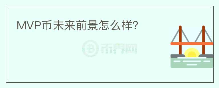 MVP幣未來前景怎么樣？