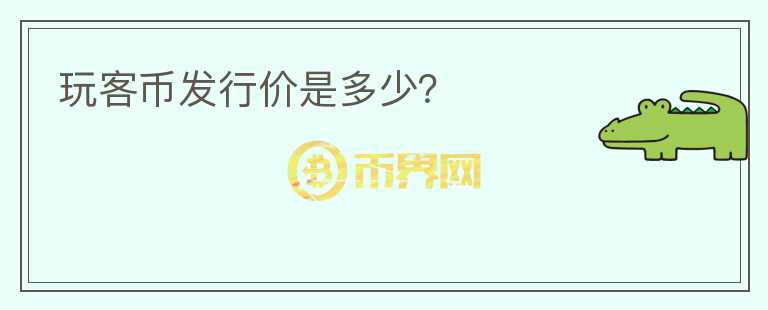 玩客幣發(fā)行價是多少？