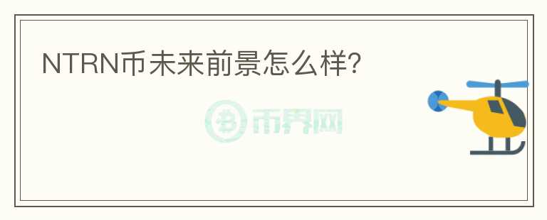 NTRN幣未來前景怎么樣？