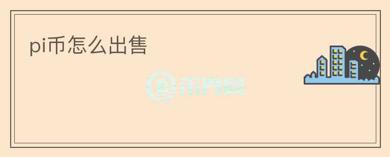 pi幣怎么出售