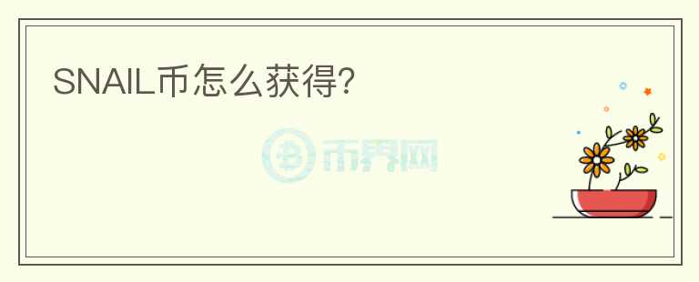 SNAIL幣怎么獲得？