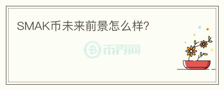SMAK幣未來前景怎么樣？