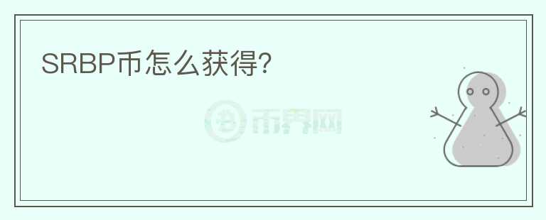 SRBP幣怎么獲得？