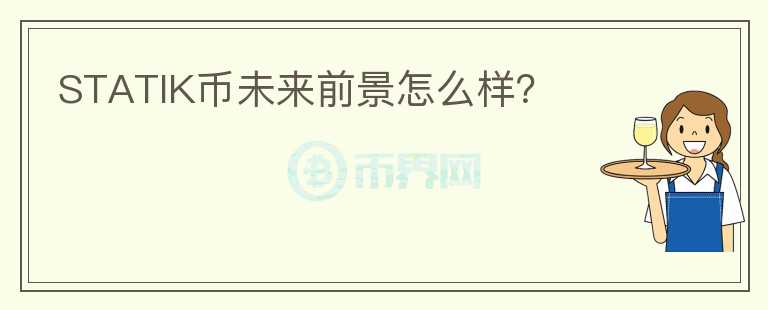 STATIK幣未來(lái)前景怎么樣？