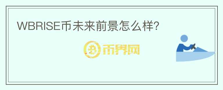 WBRISE幣未來前景怎么樣？