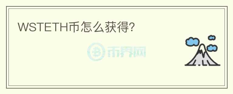 WSTETH幣怎么獲得？