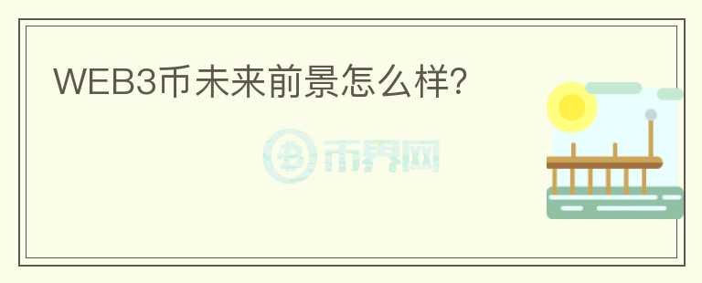 WEB3幣未來前景怎么樣？