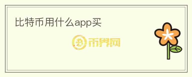 比特幣用什么app買