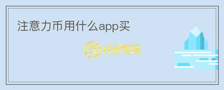 注意力幣用什么app買