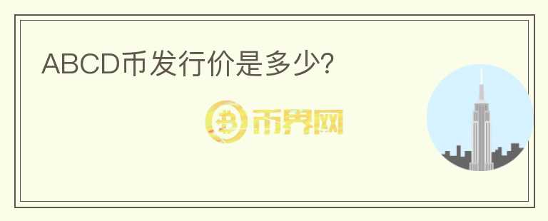 ABCD幣發(fā)行價(jià)是多少?
