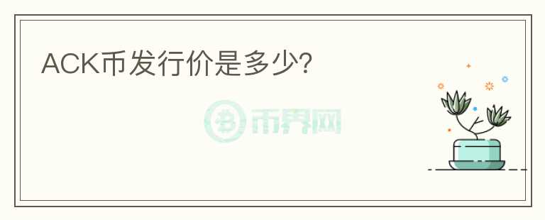 ACK幣發(fā)行價(jià)是多少？