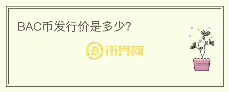 BAC幣發(fā)行價(jià)是多少？