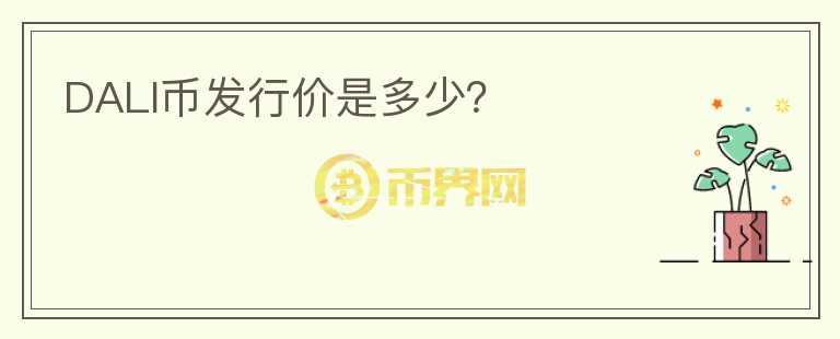 DALI幣發(fā)行價是多少？