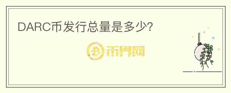 DARC幣發(fā)行總量是多少？
