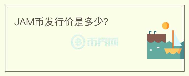 JAM幣發(fā)行價是多少？