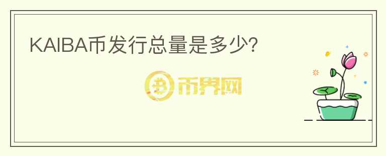 KAIBA幣發(fā)行總量是多少?