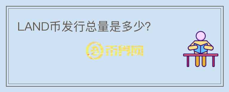LAND幣發(fā)行總量是多少？