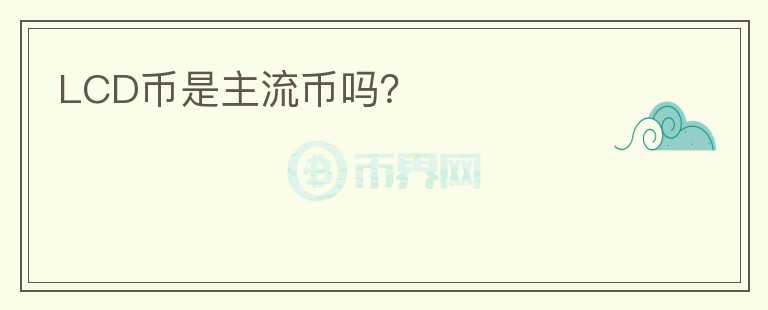 LCD幣是主流幣嗎？