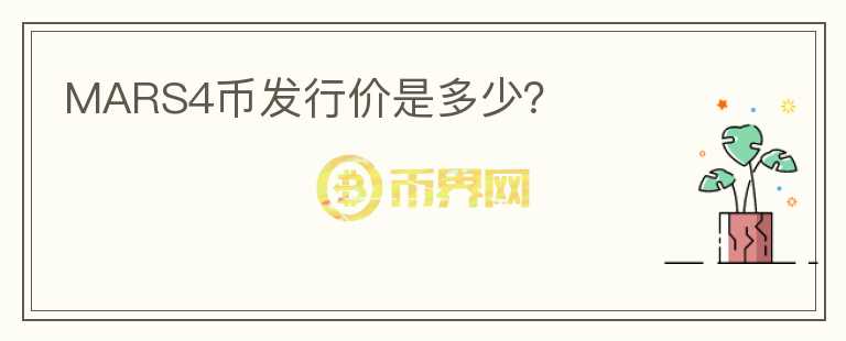 MARS4幣發(fā)行價是多少？
