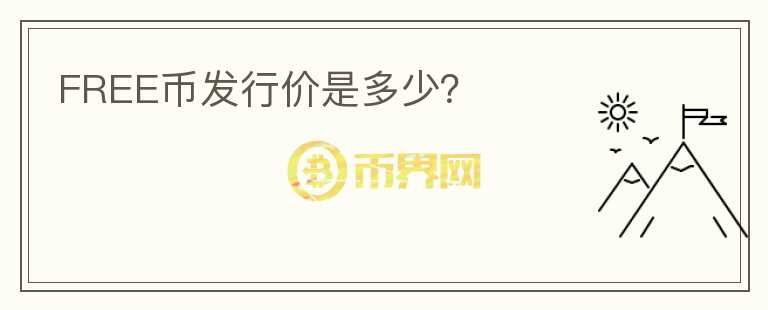 FREE幣發(fā)行價是多少？