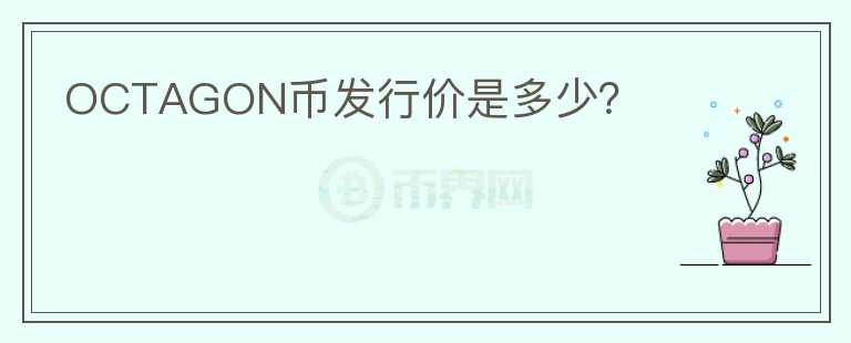 OCTAGON幣發(fā)行價是多少？