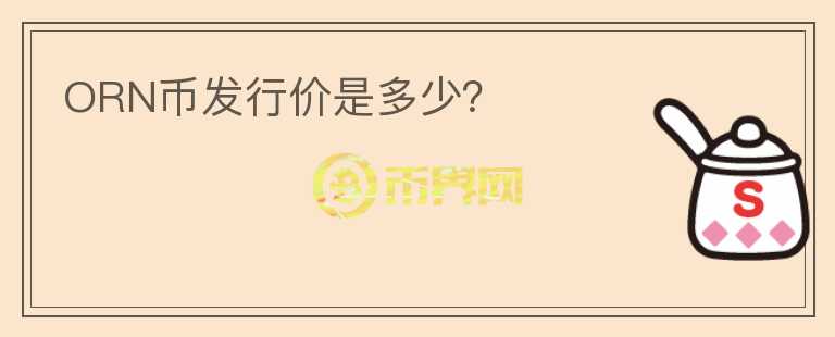 ORN幣發(fā)行價是多少？
