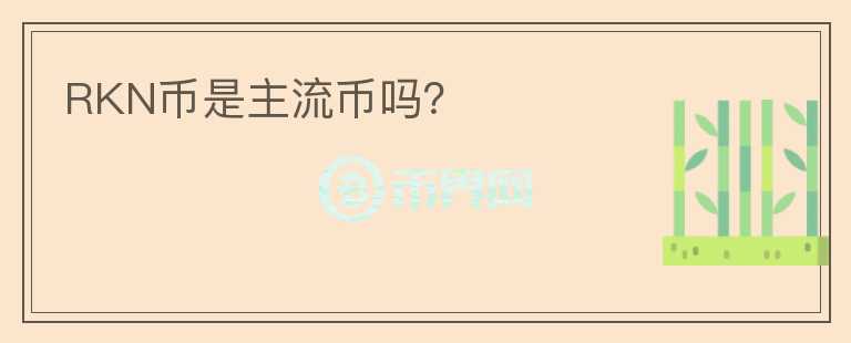 RKN幣是主流幣嗎？