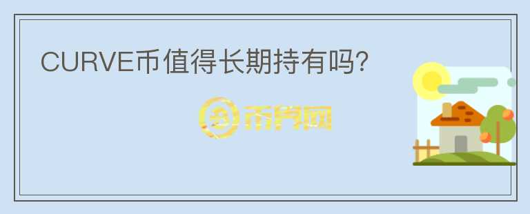 CURVE幣值得長期持有嗎？