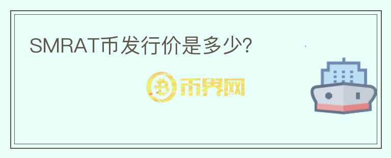 SMRAT幣發(fā)行價是多少？