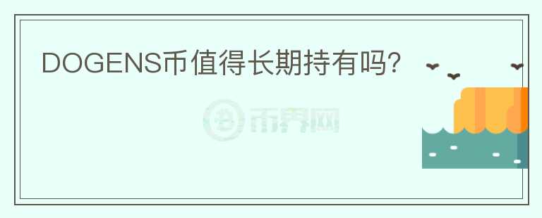 DOGENS幣值得長(zhǎng)期持有嗎？