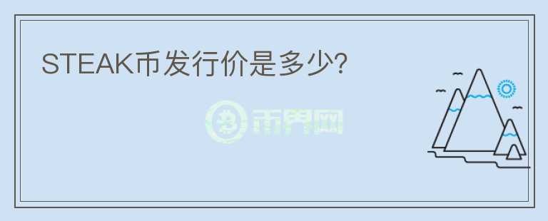 STEAK幣發(fā)行價(jià)是多少？