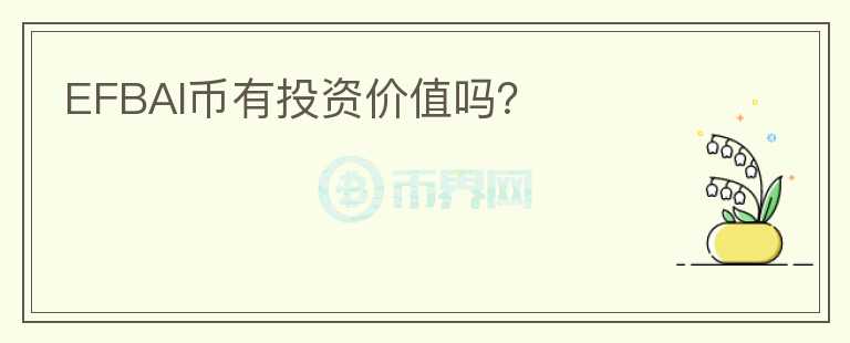 EFBAI幣有投資價(jià)值嗎？