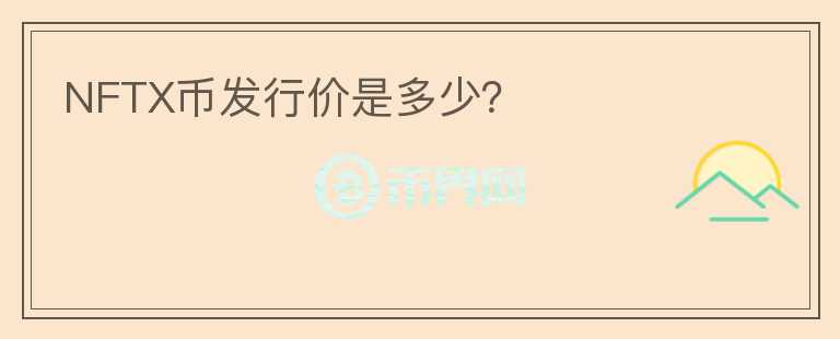 NFTX幣發(fā)行價(jià)是多少？