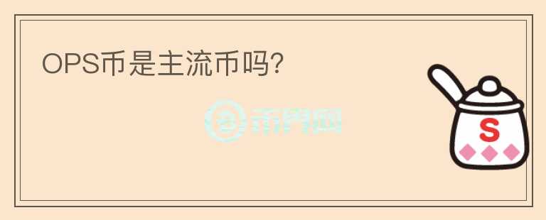 OPS幣是主流幣嗎？