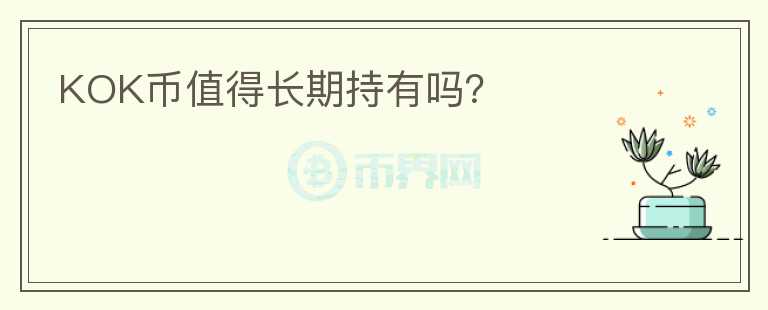 KOK幣值得長期持有嗎？