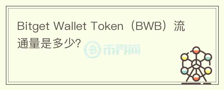 Bitget Wallet Token（BWB）流通量是多少？
