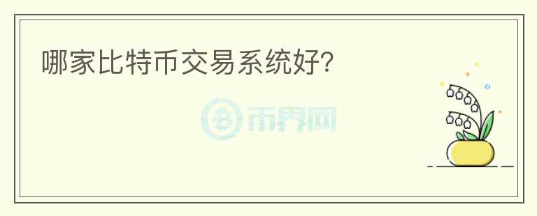哪家比特幣交易系統(tǒng)好？