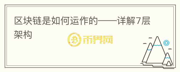 區(qū)塊鏈是如何運作的——詳解7層架構