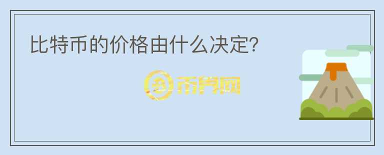 比特幣的價(jià)格由什么決定？