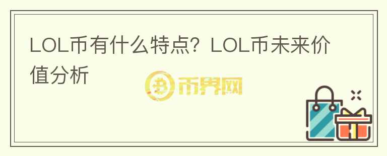 LOL幣有什么特點？LOL幣未來價值分析